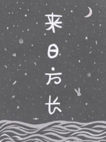 穿书之离题万里